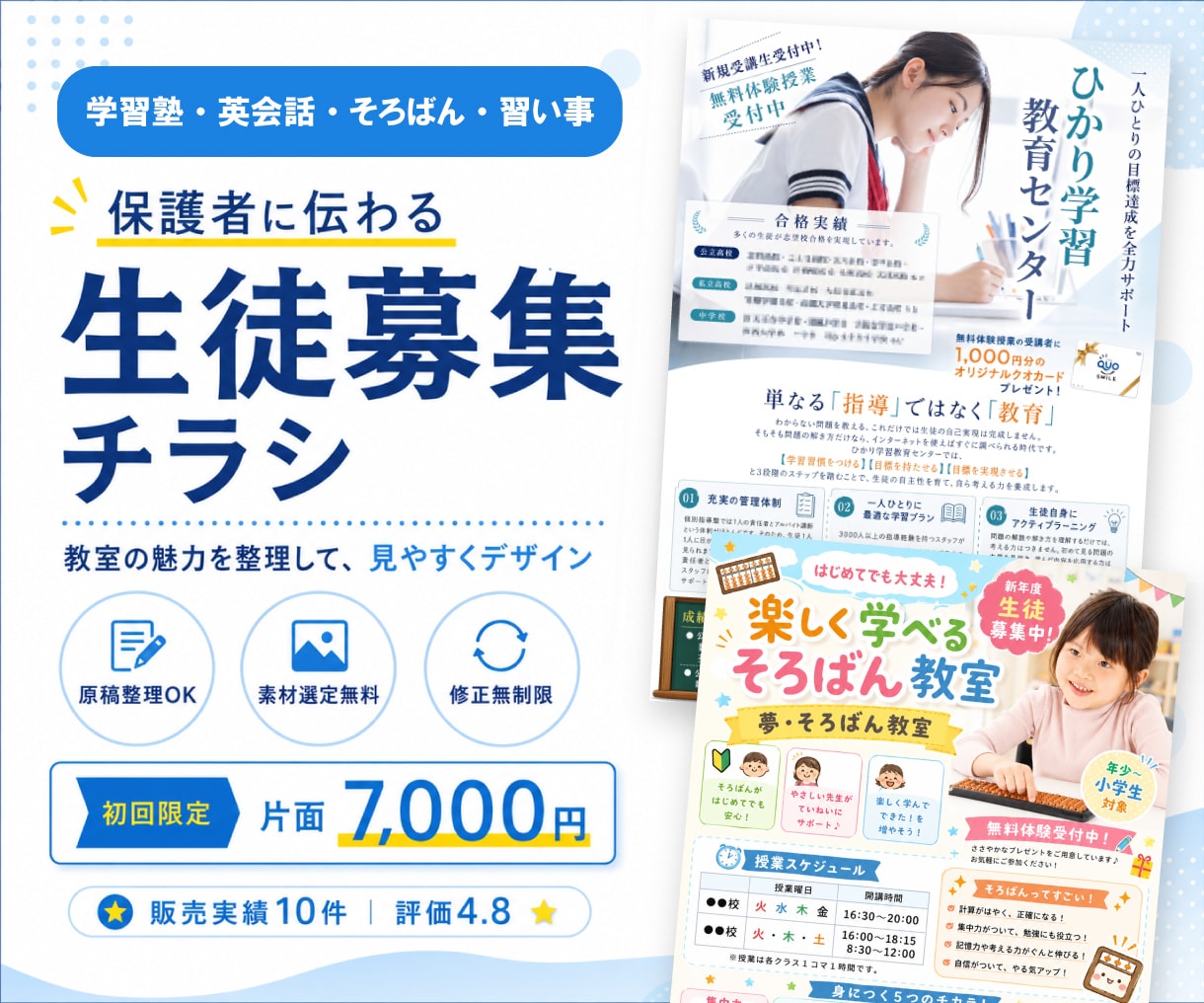学習塾・教室の生徒募集チラシデザインを作成します 保護者に伝わる構成をご提案｜箇条書きメモ・写真なしで相談OK イメージ1