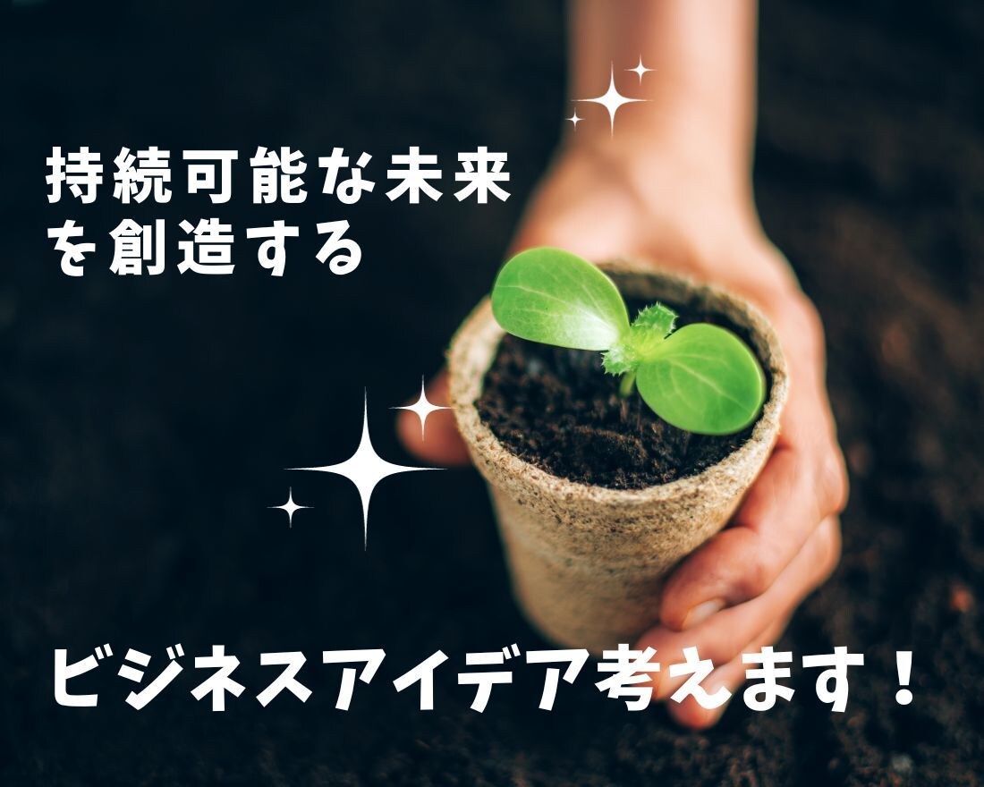 地球と人に優しいビジネスアイデア提案致します 社会貢献できるビジネス展開で収入軸を増やしませんか？ イメージ1