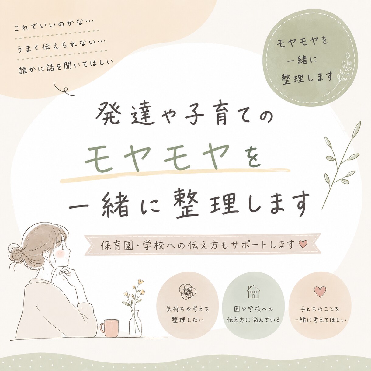 発達や子育てのモヤモヤを一緒に整理します 「これでいいのかな？」を一緒に整理します イメージ1