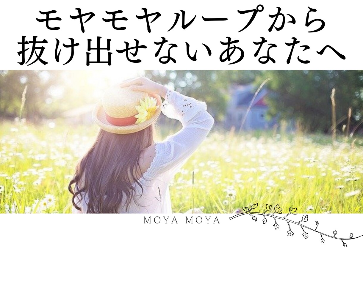 自問自答をモヤモヤと繰り返す気持ちに寄り添います 同じことを悶々とループ！悩みたくないけど悩んでいる方の相談室 イメージ1
