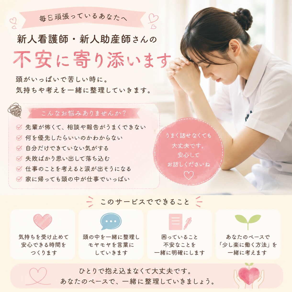 新人看護師・新人助産師さんの不安に寄り添います 頭がいっぱいで苦しい時に。気持ちや考えを受け止めます。 イメージ1