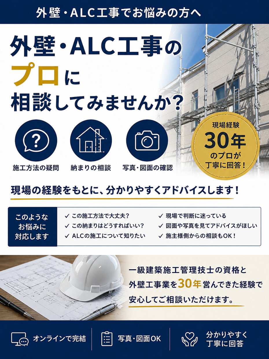 外壁・ALC工事のプロが相談に乗ります 外壁工事30年のプロが施工の疑問を解決します イメージ3