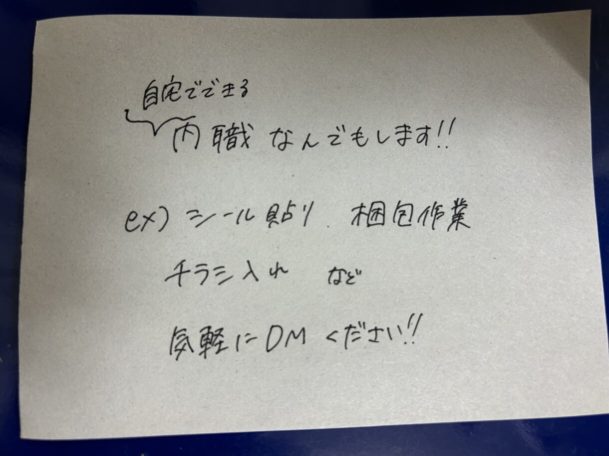 なんでもやります シール貼り、チラシ入れ、梱包、相談などなんでもやります! イメージ1