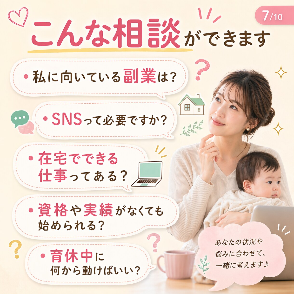 育休中ママ専用｜副業相談に乗りますます 現役ママ起業家が在宅でできる働き方を一緒に整理します イメージ7