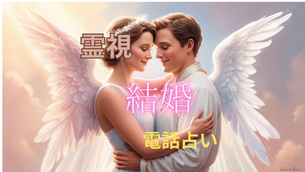 この恋は結婚に進む？近未来の流れを読みます 相手の本音と結婚に動く時期を近未来から読み解きます イメージ1