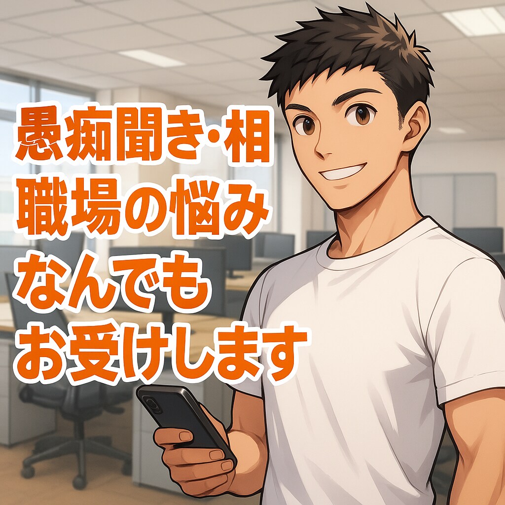 愚痴聞き、相談、職場の悩み、なんでもお受けします ちょこっとお話から深刻な相談までチャットで完結 イメージ1