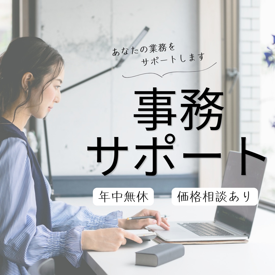 ４時間！現役オンラインアシスタントがサポートします 事務ごとを手放していきませんか！ イメージ1
