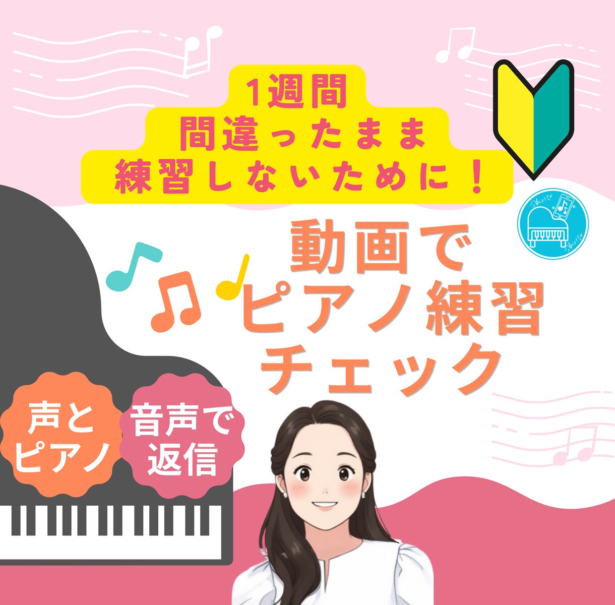 ピアノ練習を動画添削します 譜読み・リズムのつまずきを、【声とピアノ】でアドバイス イメージ1