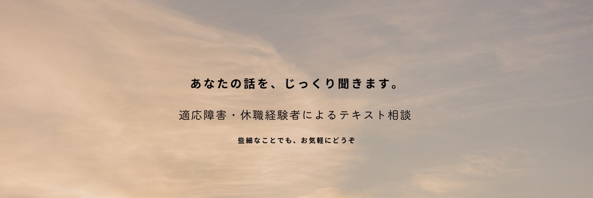休職・適応障害の経験者が話を聞きます 正論より共感。経験者がただ聞きます。 イメージ1