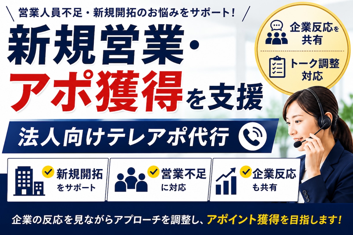 アウトバウンドで新規アポイント獲得を支援します 営業人員不足・新規開拓のお悩みをサポートします イメージ1