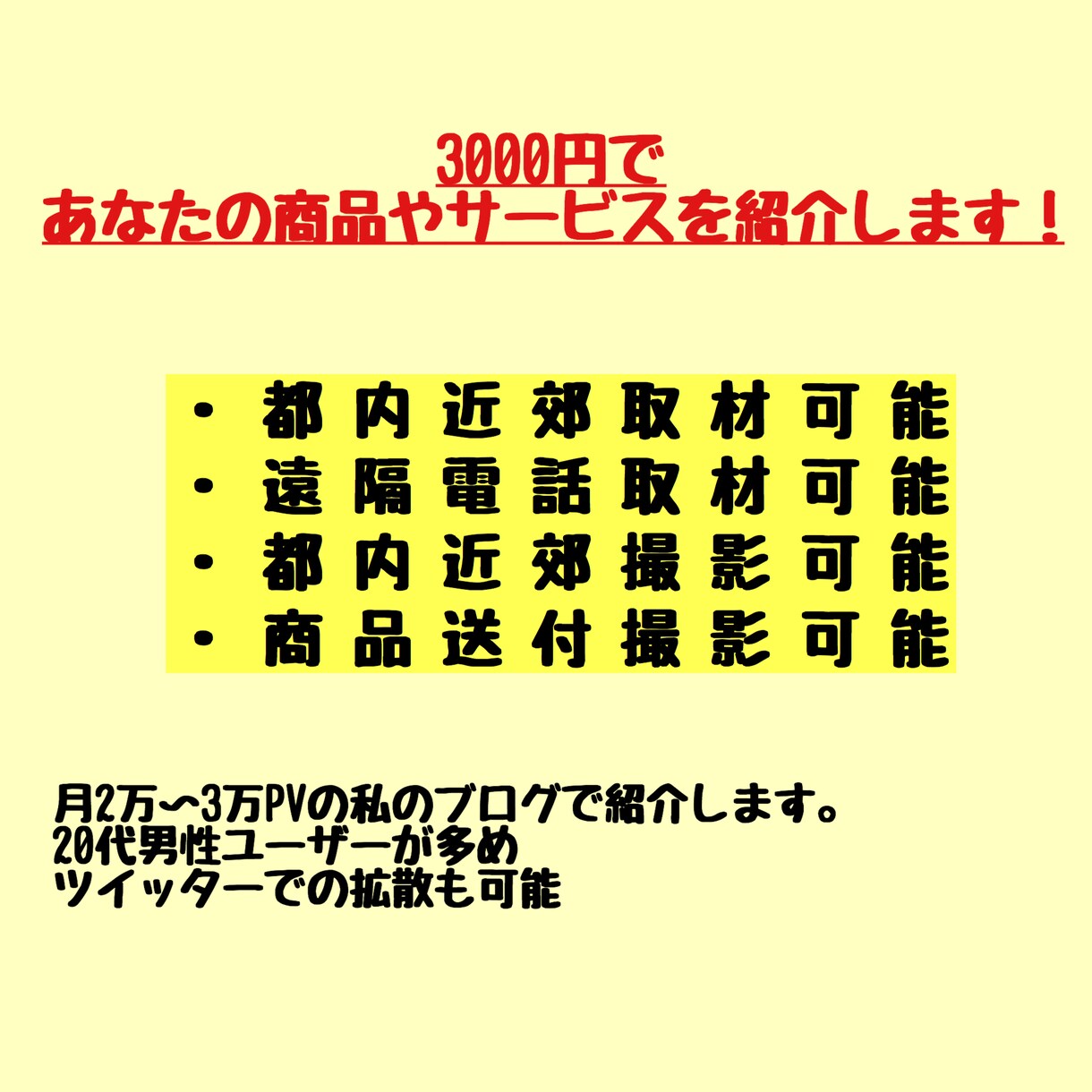 3000円であなたの商品、サービスを紹介します 1000字程度。画像作成込み。月2〜3万PV イメージ1