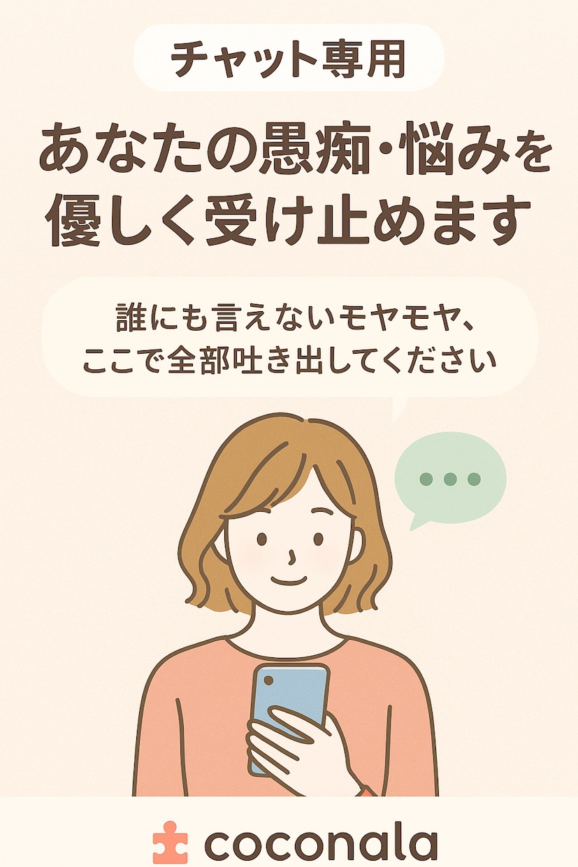 心に寄り添う～愚痴・悩み・チャットで聞きます 恋愛・仕事・日常の愚痴、安心して話せる場所です イメージ1