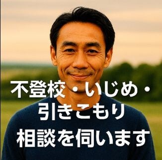 不登校・いじめの悩みを本気で受け止めます 寄り添いながら解決へ導く現実的なサポート イメージ1