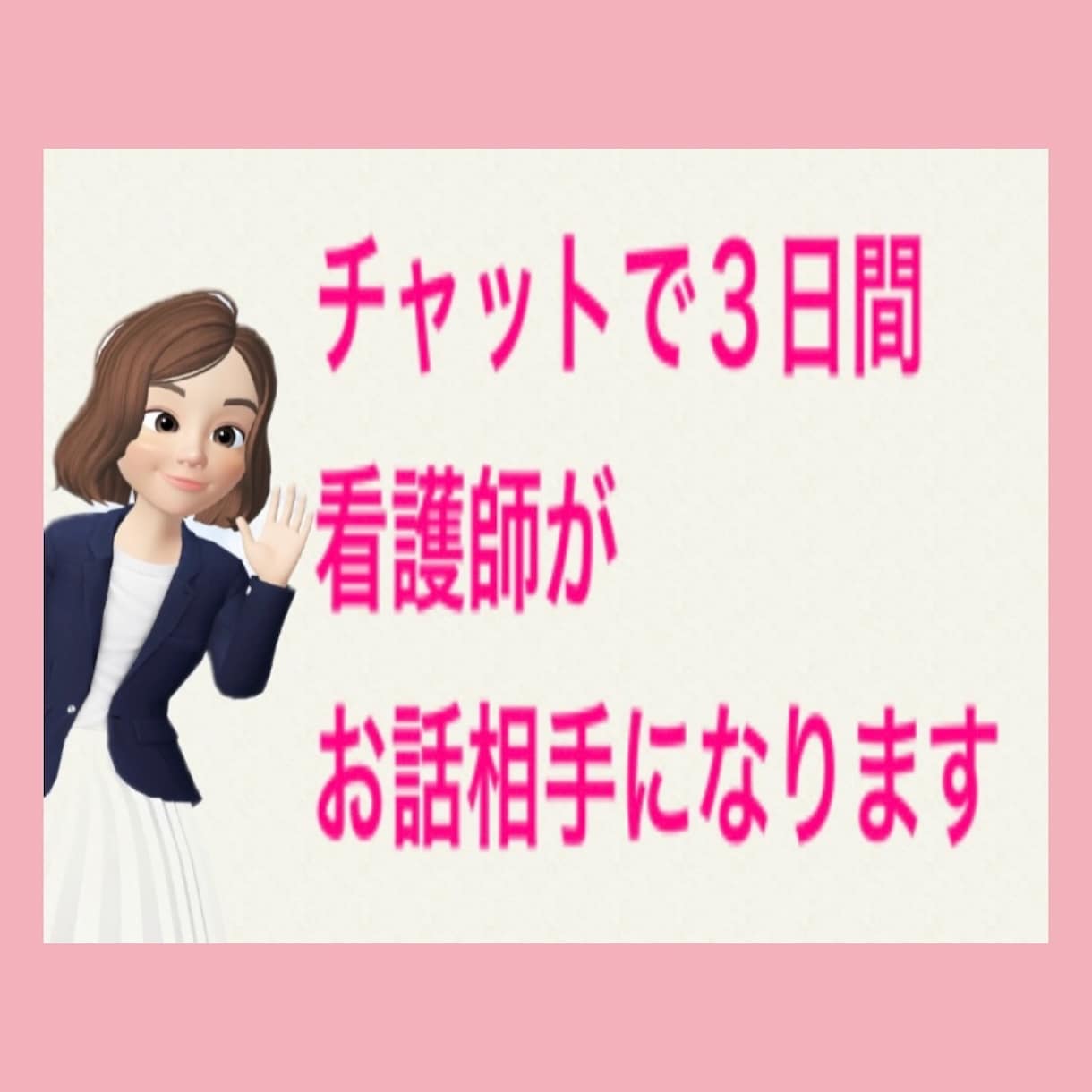 ３日間看護師がお話相手になります チャットで貴方様のお悩み、愚痴などを優しく受け止めます イメージ1