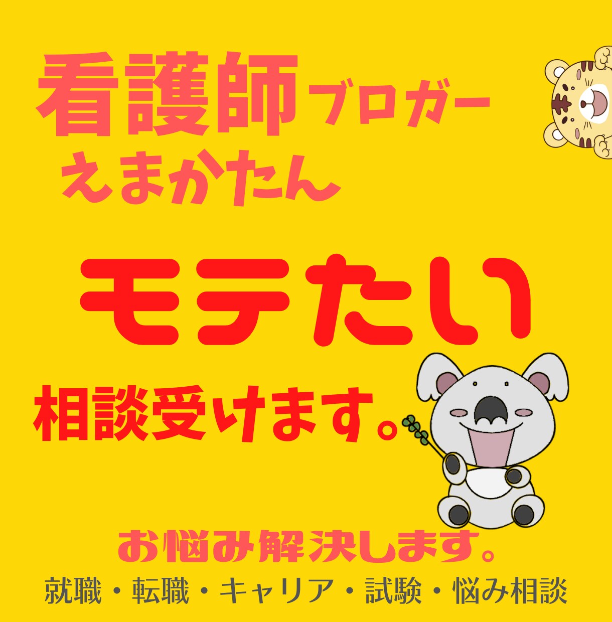 看護師ブロガーがモテる方法・アドバイスします 誰でもOK｜看護界は女性社会だけど結婚しています イメージ1