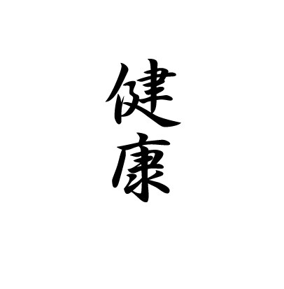 占いの帝王【四柱推命】で迷いを断ち切る方法教えます ＝あなたの大辞典をお作りします（生涯保存版）＝ イメージ4