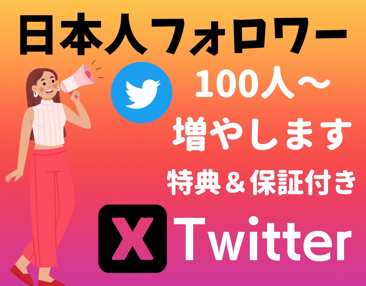Twitter日本人フォロワー100人集客します ◎保証期間、オプション購入特典あります！ イメージ1