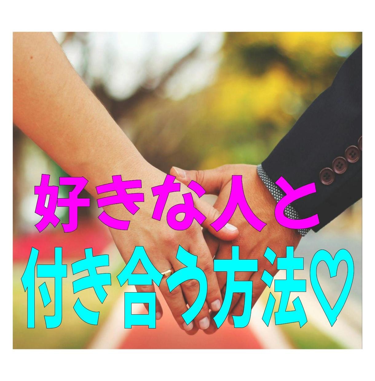 恋愛戦略のスペシャリストが付き合う方法教えます 好きな人とお付き合いする確率を限りなく高めるためのサービス イメージ1