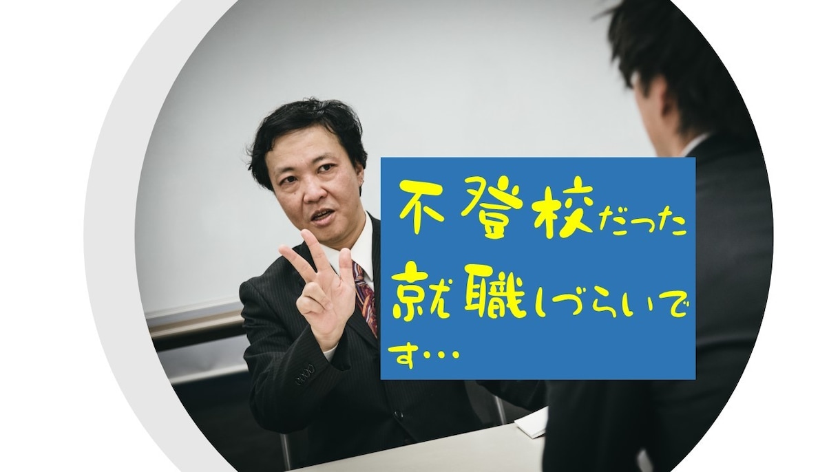 不登校だったので就職しづらい方の悩みを聴きます 毒親、いじめなどで学校に行ける状態じゃなかった・・・ イメージ1