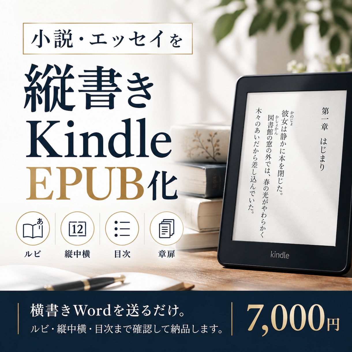 文章を3日で縦書きKindle EPUBにします 横書きWordを送るだけ。ルビ・縦中横・目次まで確認して納品 イメージ1