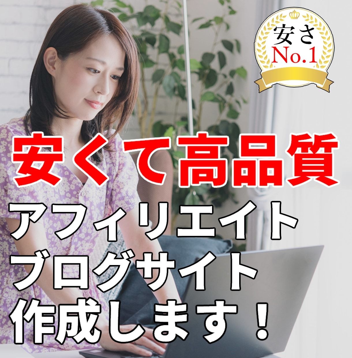 格安×高品質！理想のブログ・HPを実現します 「初めてでも安心！」用途に合わせた最適なサイトを制作 イメージ2