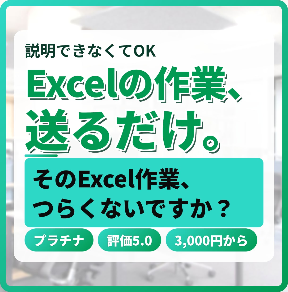 エクセル作業代行、データ集計、EXCEL加工します 説明できなくてOK。ファイルを送るだけで仕上げます イメージ1