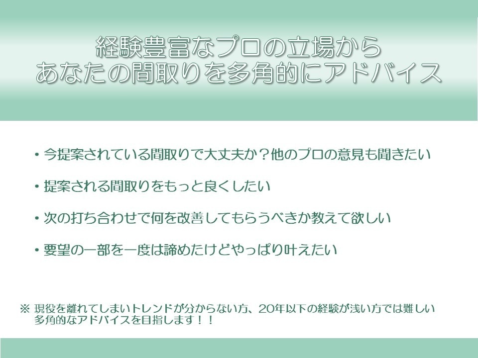 設計数1000棟超えの経験からその間取り添削します 現役大手HMの一級建築士によるセカンドオピニオン イメージ2