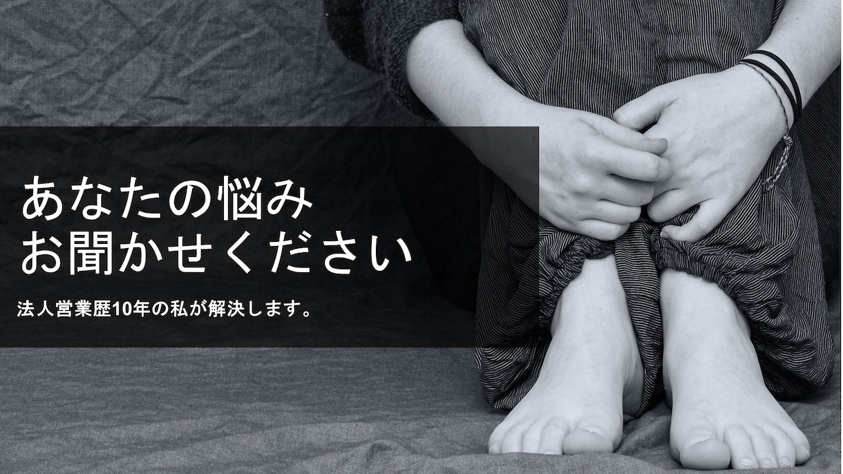 営業の仕事に関するお悩みをお聞きします 営業歴10年の私があなたのお悩みをお聞きします イメージ3