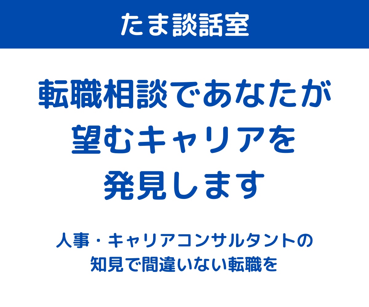 転職相談であなたが望むキャリアを発見します 人事・キャリアコンサルタントの知見で間違いない転職を イメージ1