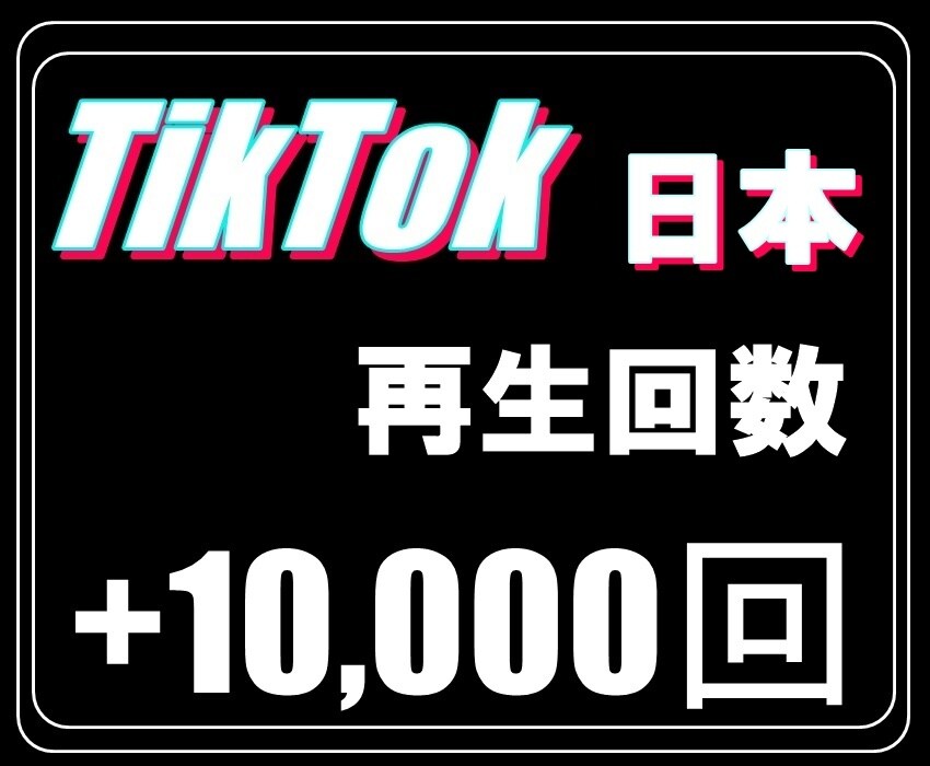 TikTok：日本人の再生回数+1万回アップします 日本人ティクトッカーに