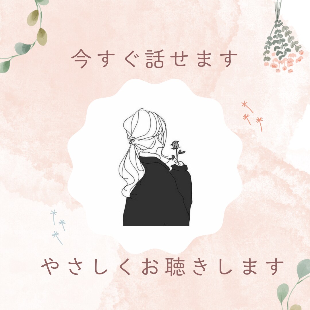 どんなお話しでもお聴きします 話すだけで、少し心が軽くなる電話相談 イメージ1