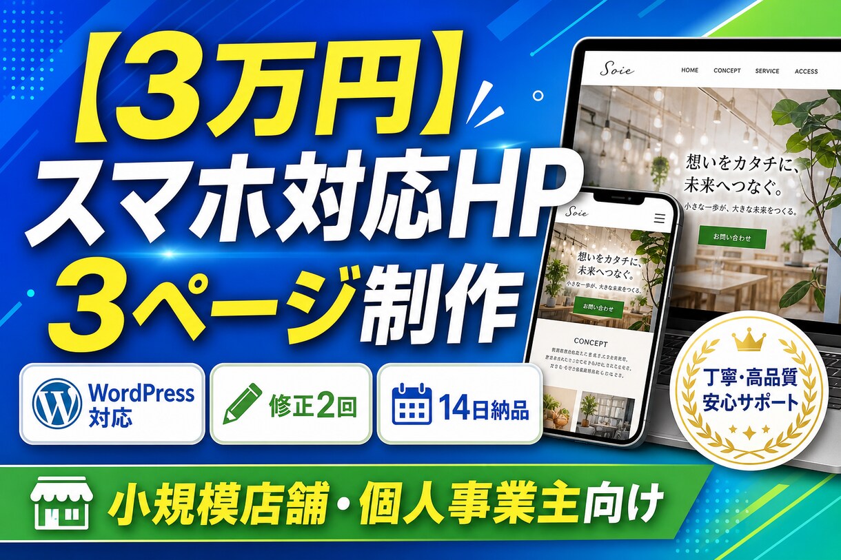 3万円で小規模店舗HP3ページ制作します 地方店舗向け。3ページ・スマホ対応・14日納品 イメージ1