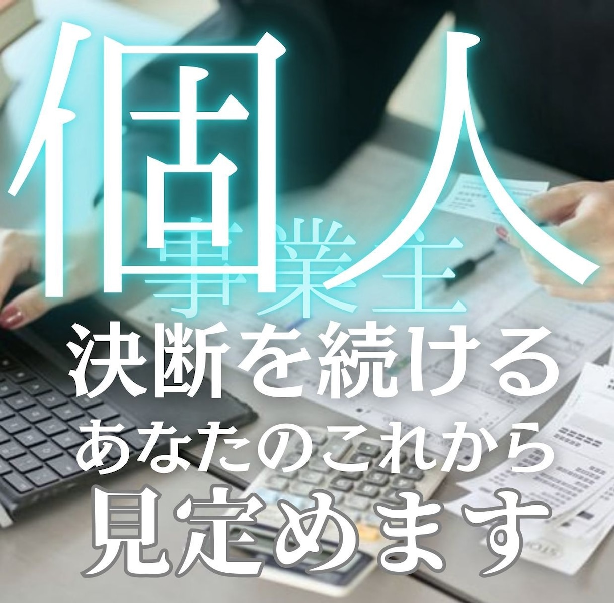 個人事業主さんのあなたを占います ▶︎選んだはずの自由に、少し疲れてしまう日はありませんか？ イメージ1