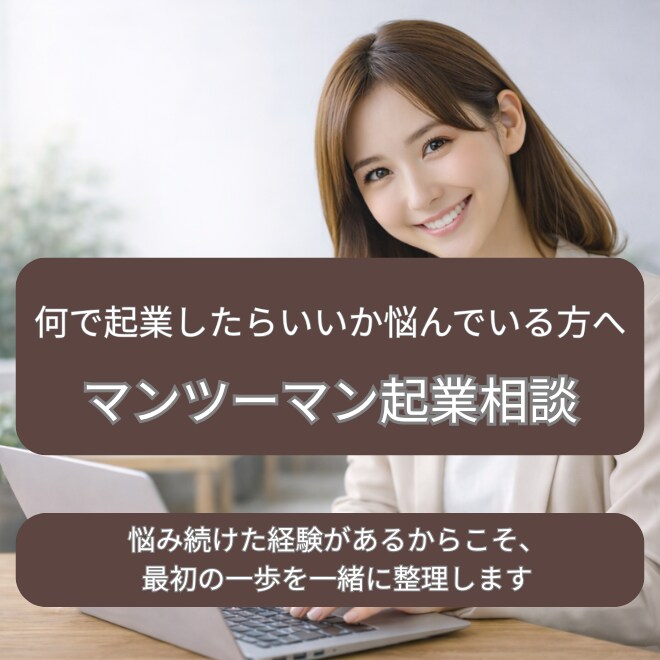 EC販売・SNS経験者が起業・副業の相談を承ります 初めて取り組む方　構想段階の方　始めたばかりの方向けサービス イメージ1
