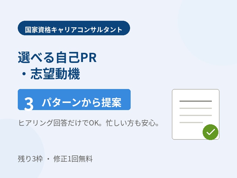 選べる自己PR・志望動機★3パターン提案します ヒアリング回答のみ！3案から選べる作成サポート イメージ1