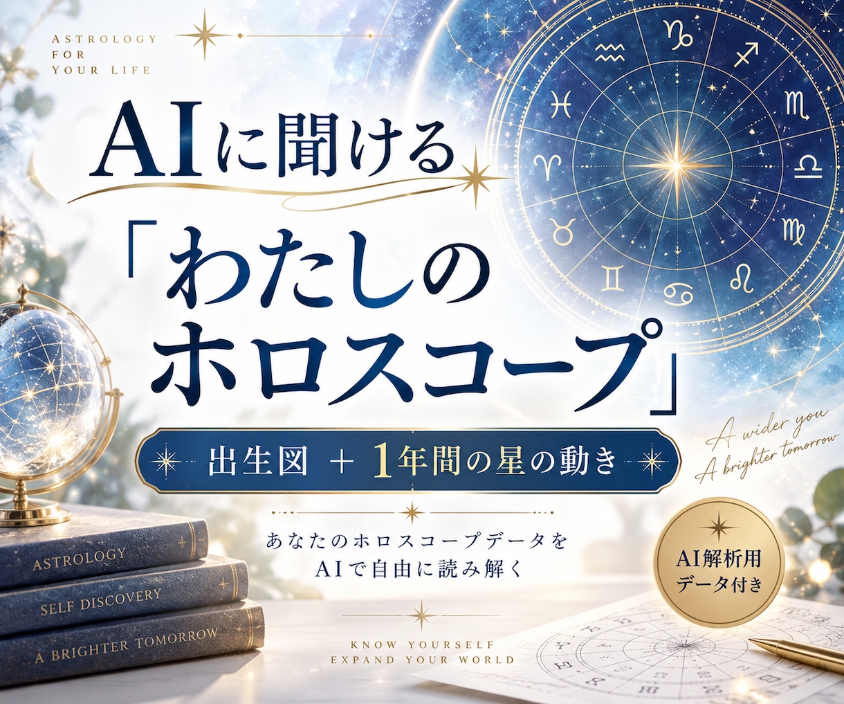 AIに聞ける「わたしのホロスコープ」を作りますます 出生図＋指定した1年間の星の動きを、AI解析用データでお届け イメージ1