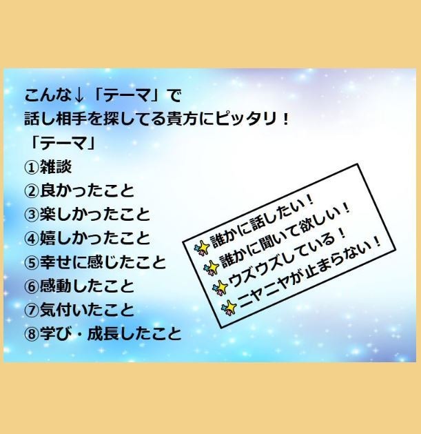 期間選択制チャットサービスで貴方の話し相手をします 明るい話題や気付き、学びと感じられたことを聞かせてください！ イメージ3