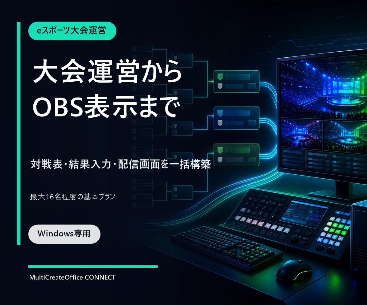 OBS連動のeスポーツ大会運営を構築しますます 対戦表の入力から配信画面の結果表示まで一括構築 イメージ1