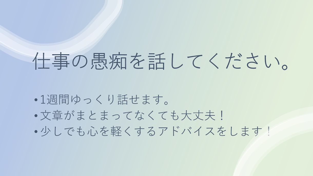 仕事での人間関係の不安を解消します 適応障害経験者が、人間関係の愚痴を聞きます！ イメージ1