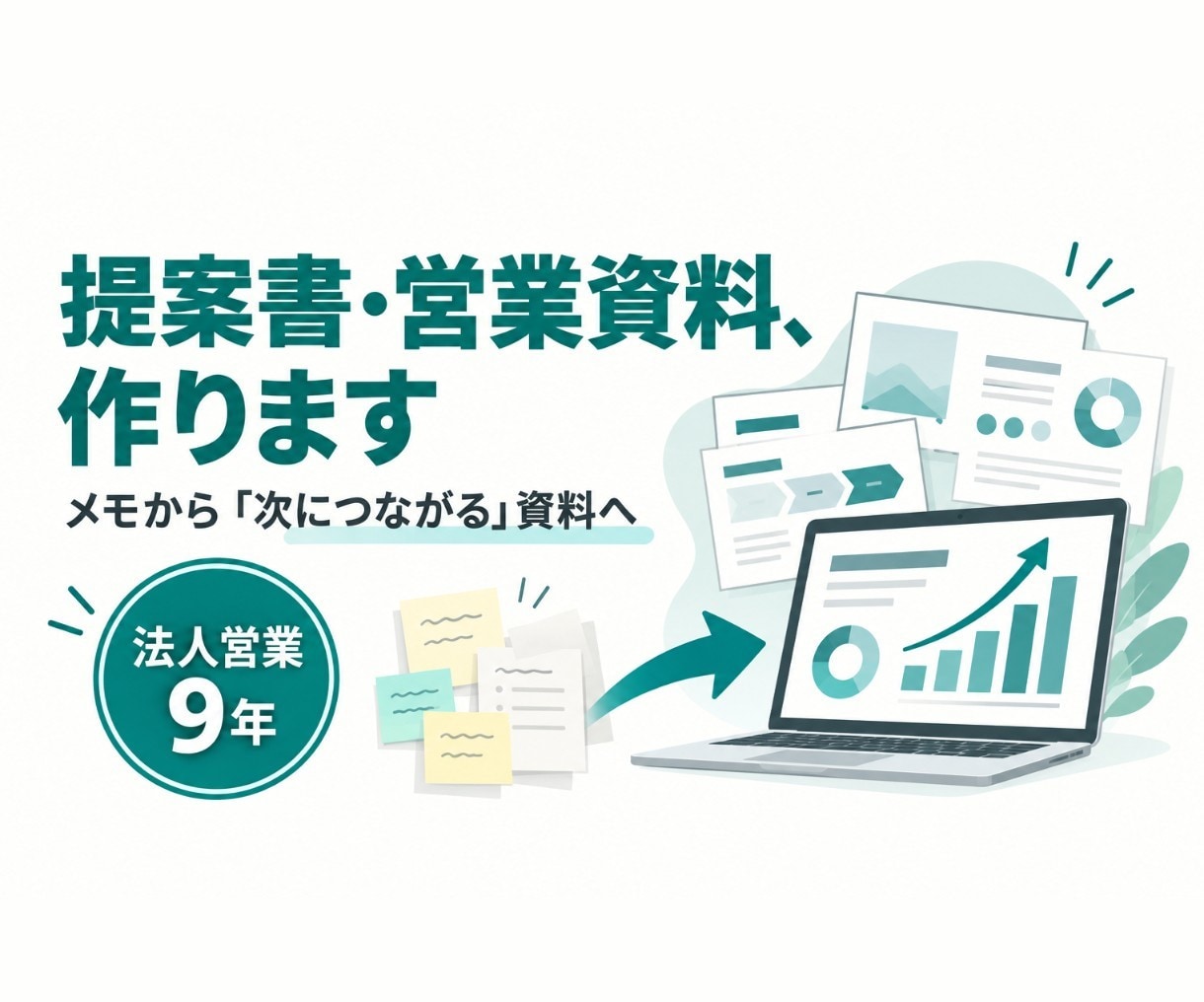 法人営業9年の視点で提案書・営業資料を作ります メモや箇条書きから「次につながる」資料に整えます イメージ1