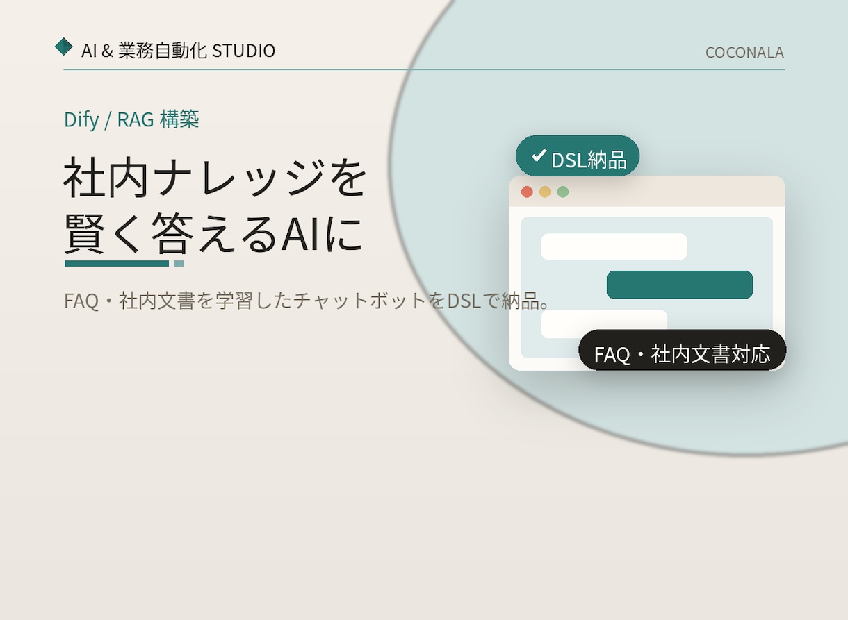 社内資料やFAQを学習したチャットボットを作ります 「これどこに書いてある」をAIが即答する仕組みを構築 イメージ1