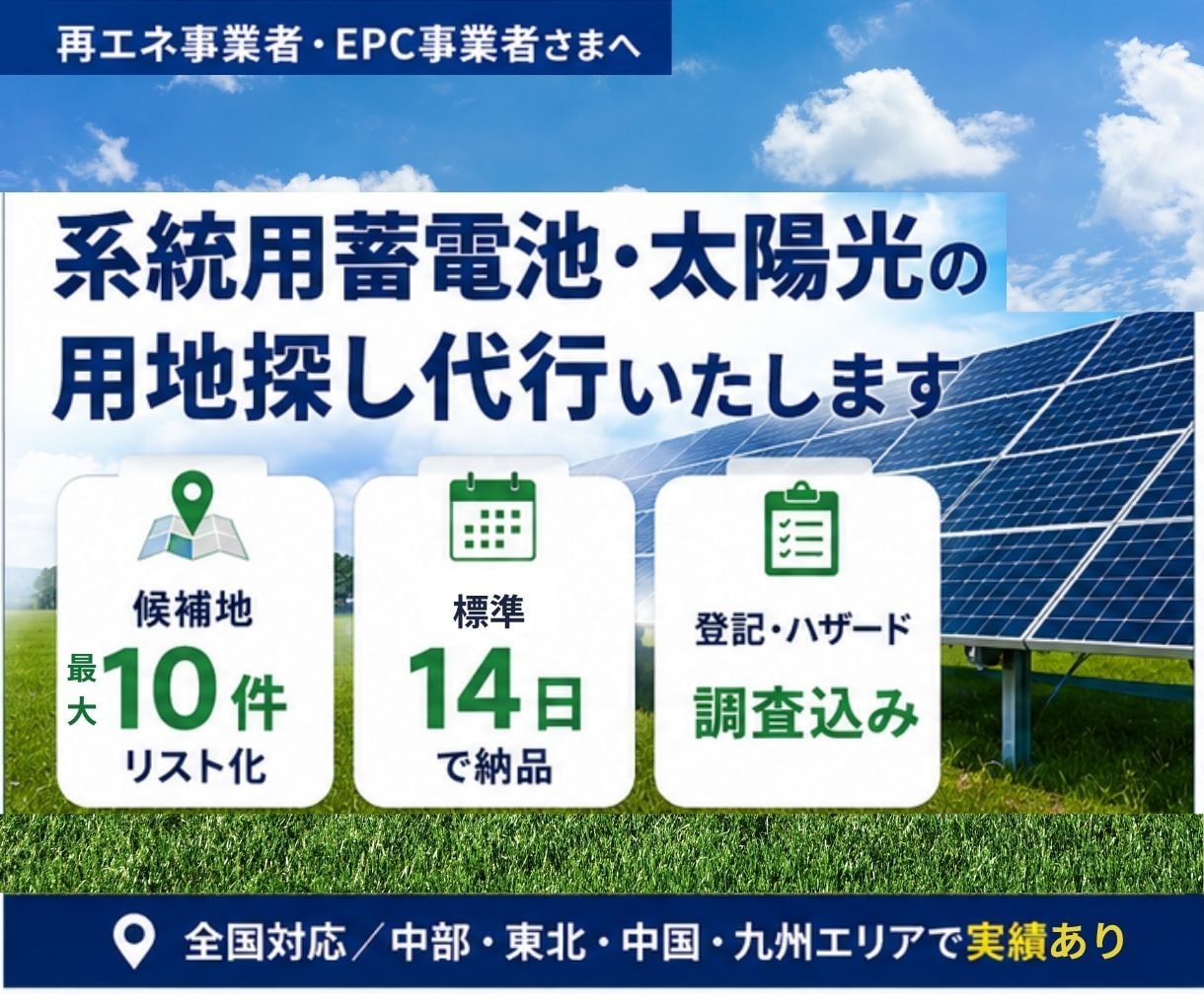 蓄電池・太陽光の用地探し・土地調査を代行します 系統用蓄電池・高圧対応｜適地選定から候補地リスト化まで イメージ1