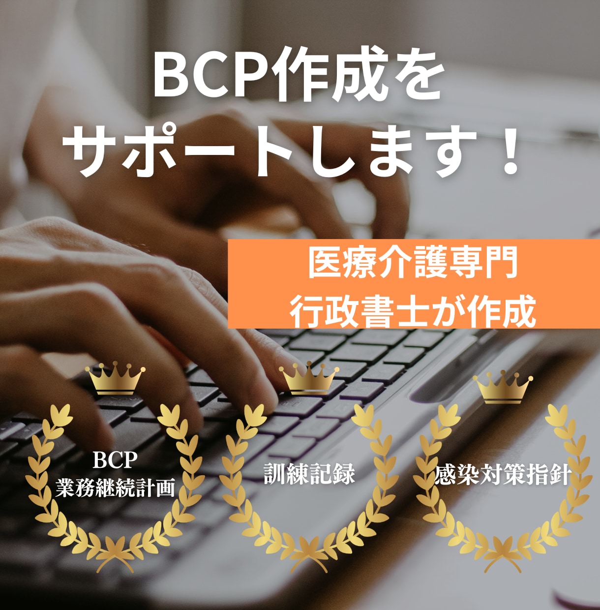 看護・介護のBCPをゼロから作成します 現場目線で作成できることが強みです イメージ1