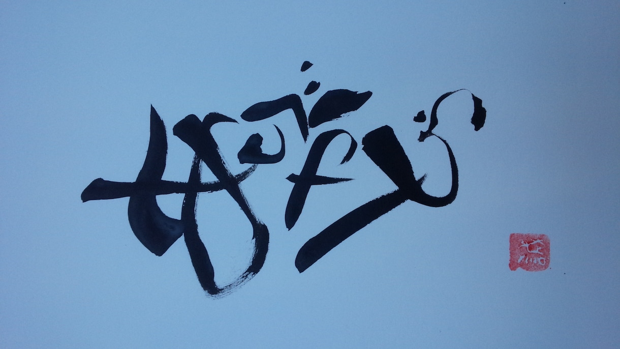 書家が筆字であなたの好きな言葉代筆します イメージ1