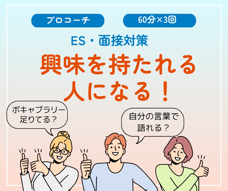 自分の言葉を手に入れる！お手伝いをします 【モニター価格】就活で、興味を持たれる人になりましょう！ イメージ1