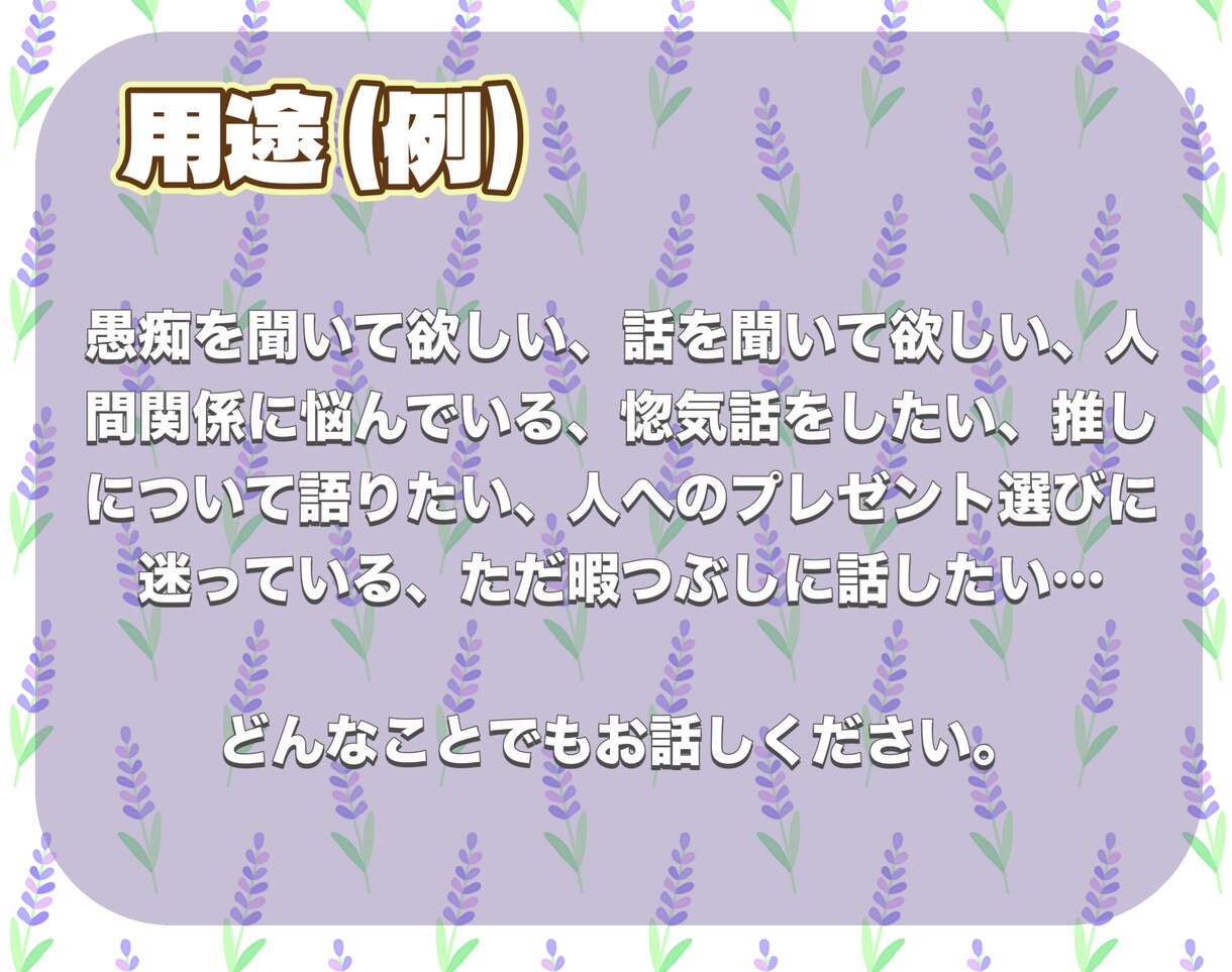 愚痴や相談、雑談などお話し相手になります 少しでもあなたの心が軽くなるお手伝いをさせて下さい イメージ3