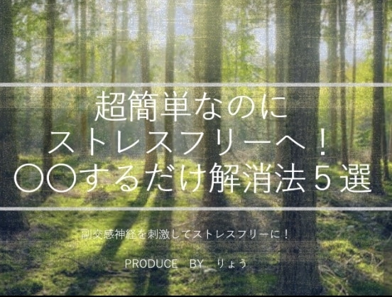〇〇するだけで簡単にストレスを発散できます 趣味に時間を使って、ストレス発散？それ、一昔前の発散法ですよ イメージ1