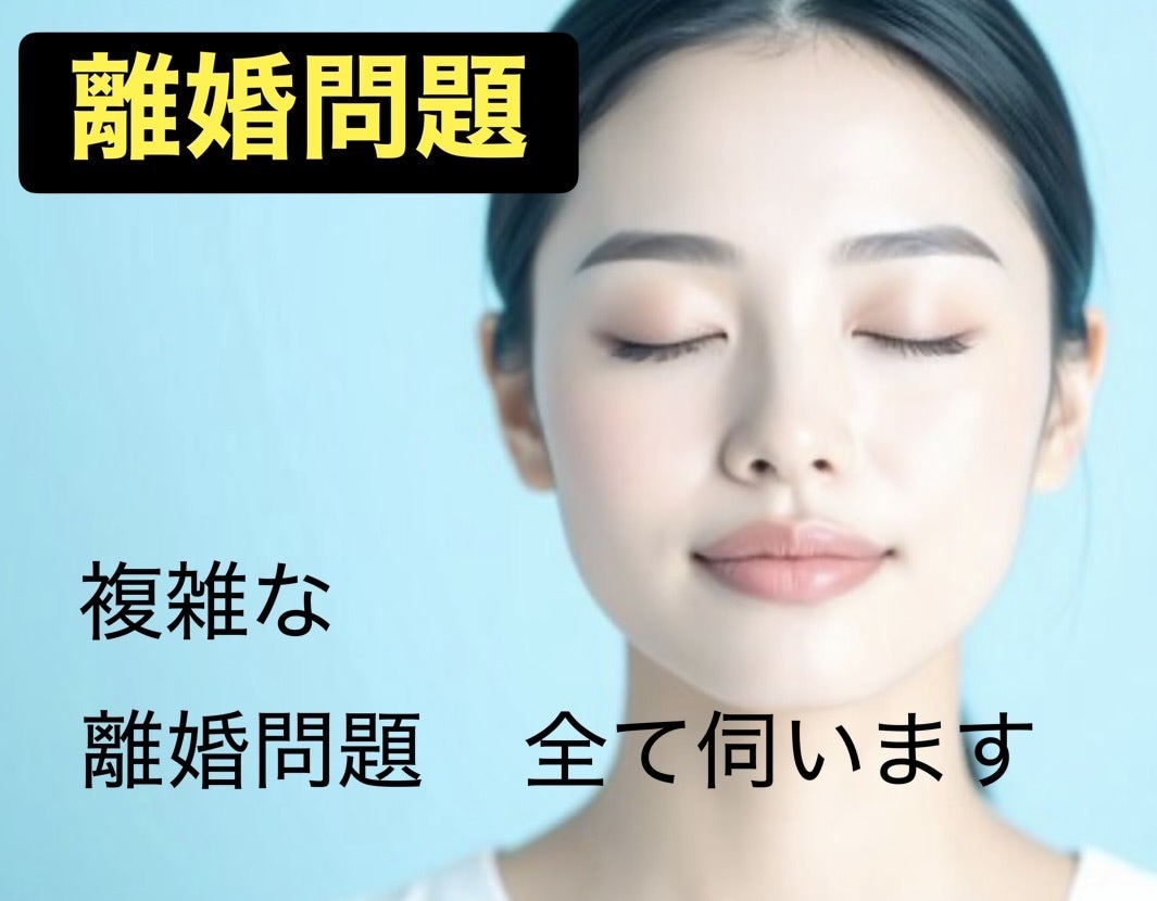 離婚問題…解決への一歩です。言い分を全て聞きます 気持ちの整理の為にも全て吐き出してください。受け止めます。 イメージ1