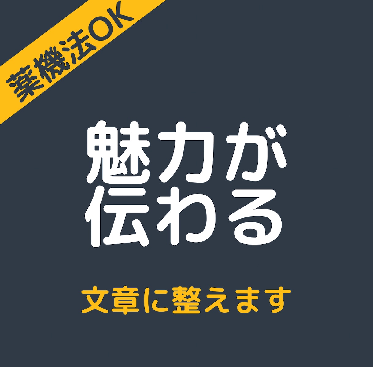 現役薬剤師が化粧品の商品説明文を書きます 化粧品の成分を分かりやすく伝える文章を作成します イメージ4