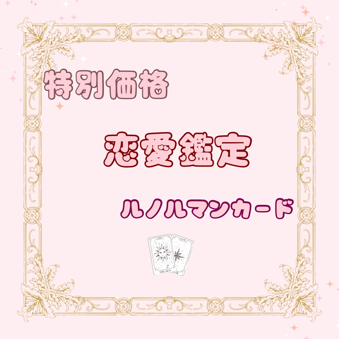 本日中にお返事ルノルマンカード♡恋のお悩み占います 8/30日まで限定価格でやらせて頂きます♡ イメージ1